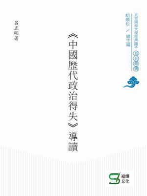 cover image of 《中國歷代政治得失》導讀